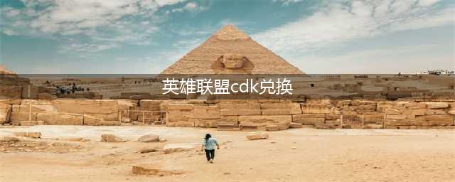 英雄联盟电竞经理CDkey兑换码汇总(英雄联盟cdk兑换)