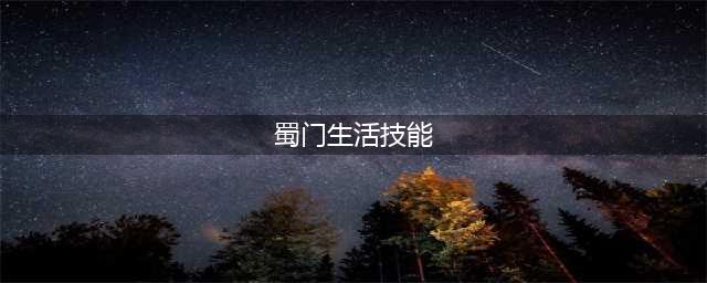 《蜀门》生活技能玩法攻略 生活技能怎么玩(蜀门生活技能)