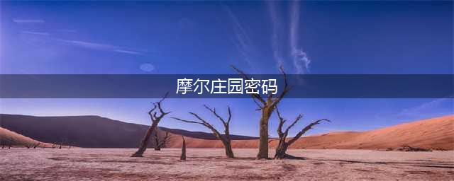 摩尔庄园5月4日神奇密码是什么 摩尔庄园神奇密码2023年5月4日分享