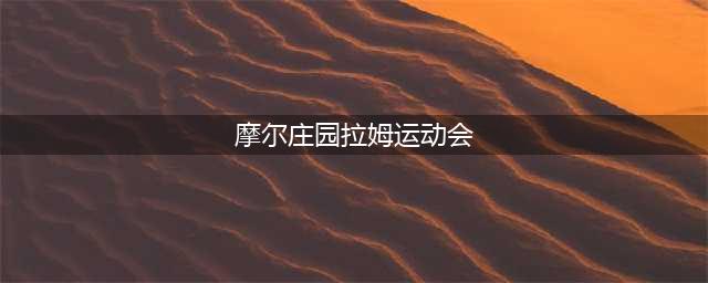 《摩尔庄园》手游拉姆运动会怎么玩 拉姆运动会玩法攻略(摩尔庄园拉姆运动会)