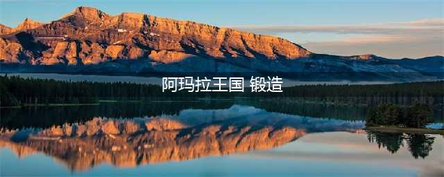 阿玛拉王国惩罚购屋建议 这样买房才更好(阿玛拉王国 锻造)