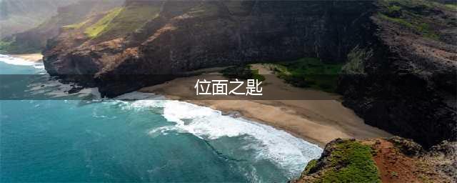 《伊洛纳》位面之匙在哪获得 位面之匙获得地点分享