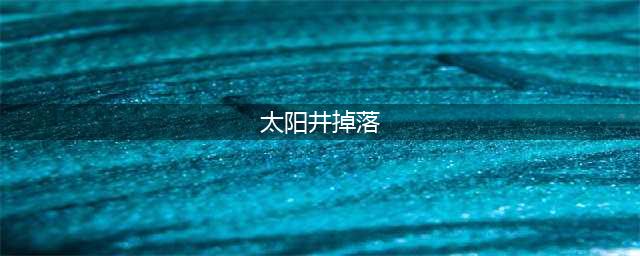 魔兽世界怀旧服太阳井小怪掉落极品(太阳井掉落)