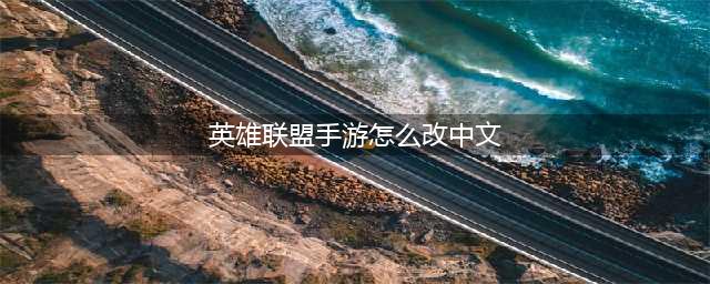 英雄联盟手游中文设置方法介绍