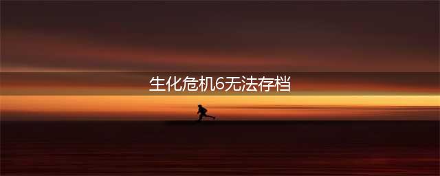 《生化危机6》如何存档 存档攻略(生化危机6无法存档)