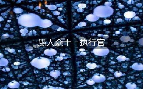 原神愚人众十一执行官实力排行