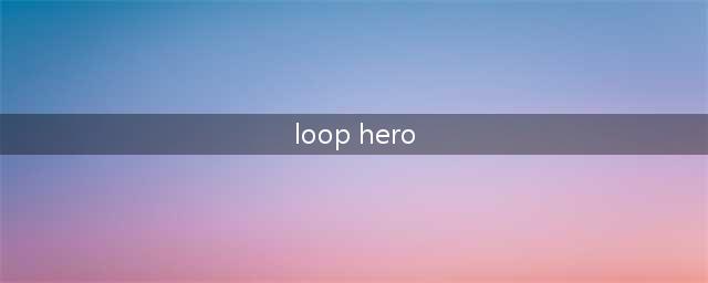 《循环英雄》loophero无限循环方法 loophero怎么无限循环(loop hero)