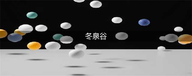 魔兽世界怀旧服冬泉谷怎么去 冬泉谷前往方法