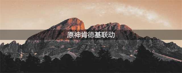《原神》肯德基联动套餐价格一览 kfc联动套餐要价格是多少(原神肯德基联动)