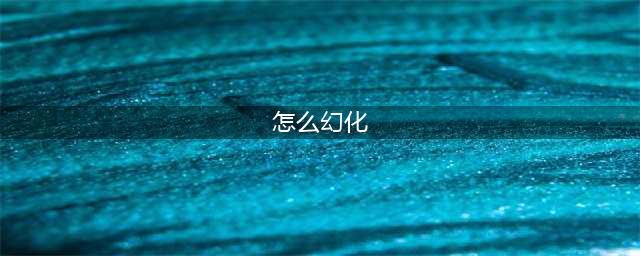 《魔兽世界》怎么幻化 幻化攻略一览(怎么幻化)