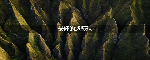 《泰拉瑞亚》哪个悠悠球最好用 悠悠球排行攻略