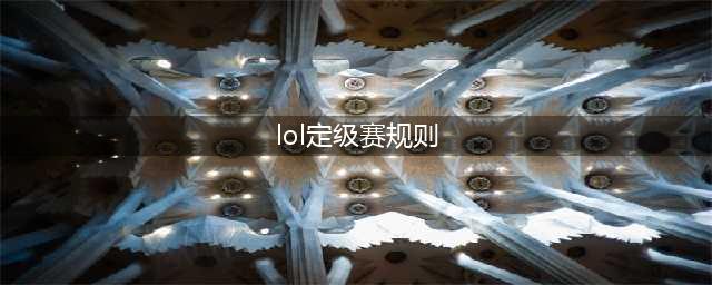 lol手游定级赛最高定到什么段位 定级赛规则介绍
