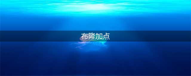 英雄联盟手游布隆技能加点推荐 布隆连招技巧