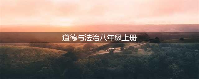 人教部编版八年级上册道德与法治电子课本教材（高清PDF版）(道德与法治八年级上册)
