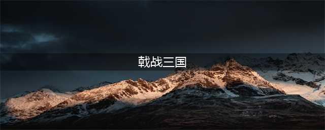 《全面战争三国》御林军战戟怎么样 御林军战戟属性一览(戟战三国)