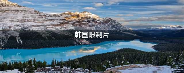二十部18禁限制级热门韩片！尺度贼大成年人才能看(韩国限制片)