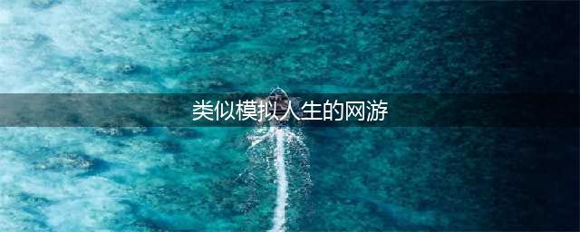 类似模拟人生的电脑游戏有什么2022 类似模拟人生的手游排行榜(类似模拟人生的网游)