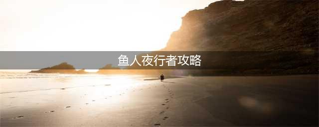 《刀圈TD》小鱼人实战技巧详解 小鱼人技能及出装推荐(鱼人夜行者攻略)