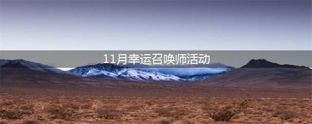 《LOL》11月幸运召唤师开启时间 2021年11月幸运召唤师活动地址(11月幸运召唤师活动)