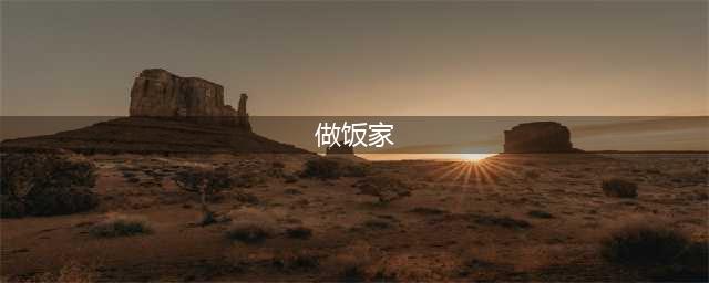 美食烹饪家游戏下载安装2022 美食烹饪家游戏下载最新版本(做饭家)