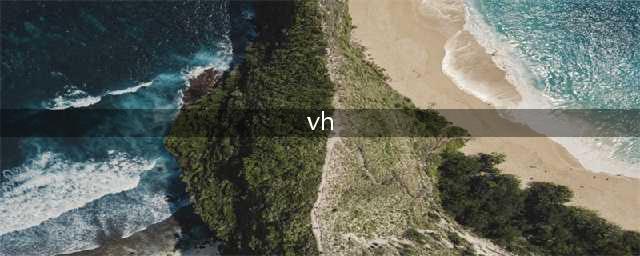 《公主连结》VH是什么 VH含义介绍(vh)