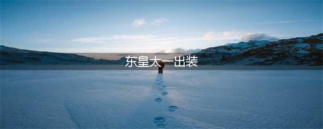 王者荣耀东皇太一最强出装和铭文怎么搭配
