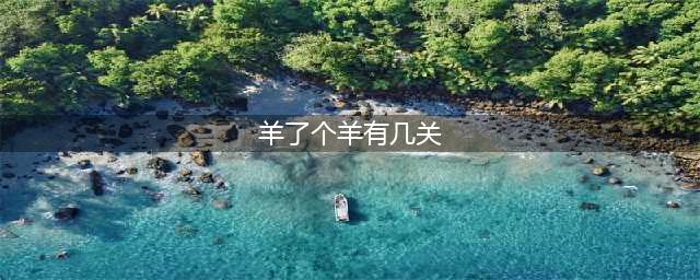 《羊了个羊》总共有几关