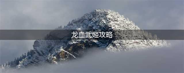 LOL11.17龙血武姬 希瓦娜攻略