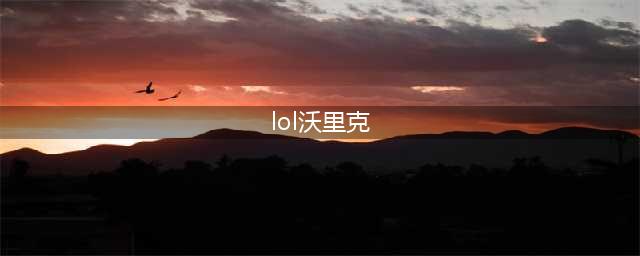 LOL11.16祖安怒兽 沃里克攻略(lol沃里克)