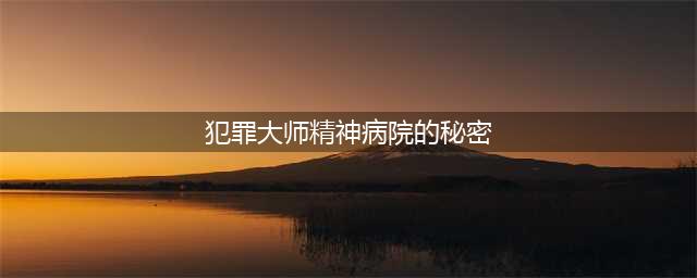 《犯罪大师》精神病医院的秘密正确答案是什么 精神病医院的秘密正确答案介绍(犯罪大师精神病院的秘密)