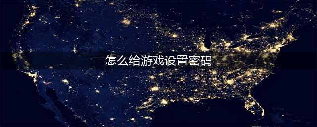 王者如何设置二级密码(怎么给游戏设置密码)