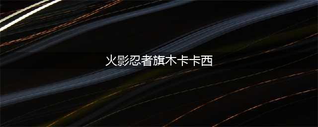 《火影忍者手游》旗木卡卡西技能解析 卡卡西使用攻略(火影忍者旗木卡卡西)