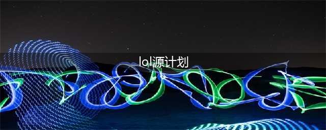 《LOL手游》源计划鳄鱼皮肤价格介绍