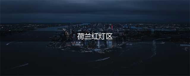 赌博、吸毒、性旅游？带你重新认识荷兰这座“成人迪士尼”(荷兰红灯区)