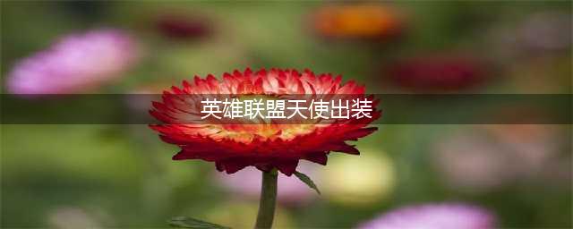 英雄联盟11.20最新天使出装 天使详细出装思路(英雄联盟天使出装)