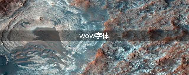 魔兽世界字体怎么修改-字体修改教程(wow字体)
