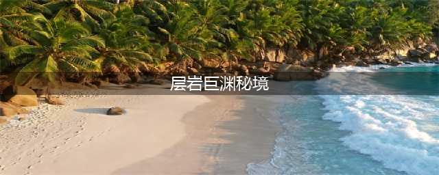 原神层岩巨渊太威仪盘秘境怎么过 层岩巨渊太威仪盘秘境攻略