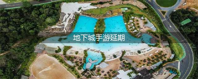 《dnf》手游为什么延期 延期原因介绍(地下城手游延期)