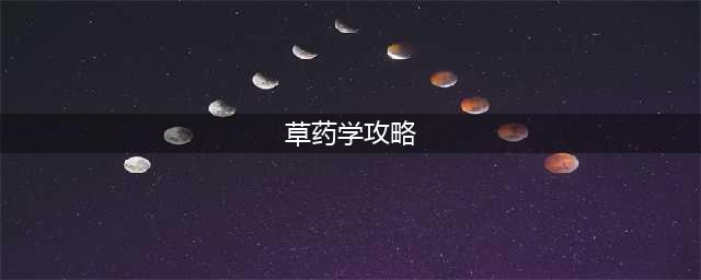 《魔兽世界怀旧服》草药学1-300级怎么升 草药学1-300级攻略(草药学攻略)