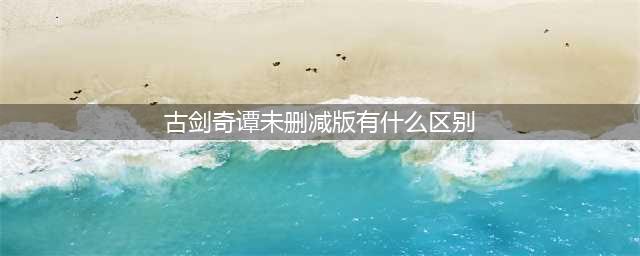 《古剑奇谭网络版》商城除了时装还有什么 商城内容一览(古剑奇谭未删减版有什么区别)