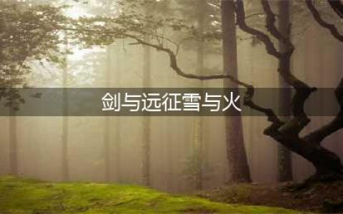 剑与远征雪与火怎么打 2022最新雪与火路线图一览(剑与远征雪与火)