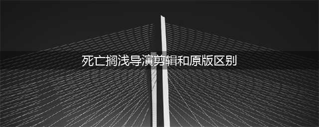 死亡搁浅导演剪辑版和原版区别介绍