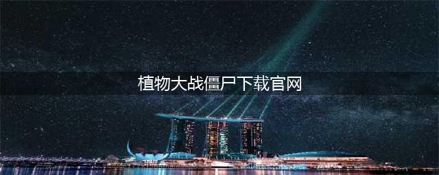 手机版植物大战僵尸下载 植物大战僵尸下载官方2022(植物大战僵尸下载官网)