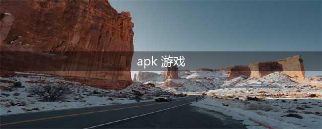 apk游戏下载大全推荐2021 好玩的apk游戏介绍(apk 游戏)