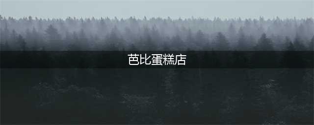 2021有哪些做蛋糕游戏女生版推荐 做蛋糕的游戏女生版排行榜(芭比蛋糕店)