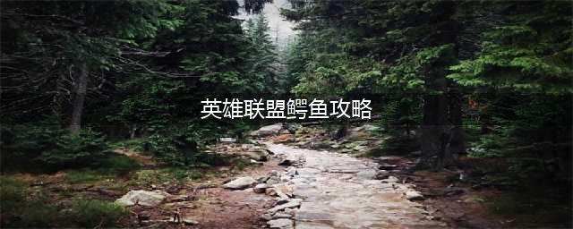 英雄联盟手游鳄鱼怎么玩 lol手游鳄鱼玩法全指南(英雄联盟鳄鱼攻略)
