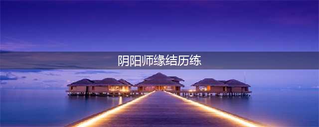 《阴阳师》缘结历练攻略 缘结历练道具组合选择推荐(阴阳师缘结历练)