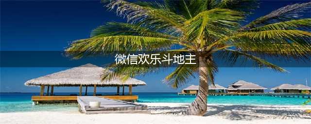 微信小程序《欢乐斗地主》4月残局1到100关攻略大全(微信欢乐斗地主)