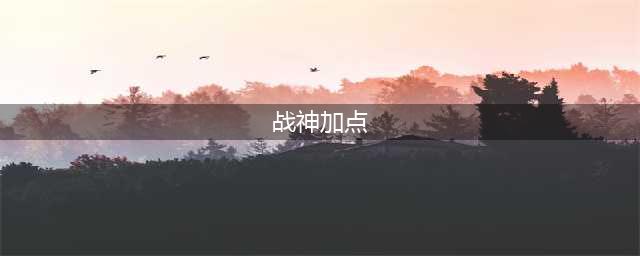 战神4新手优先升级哪个技能 加点顺序分析攻略(战神加点)