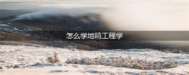 魔兽世界地精工程学学习方法介绍